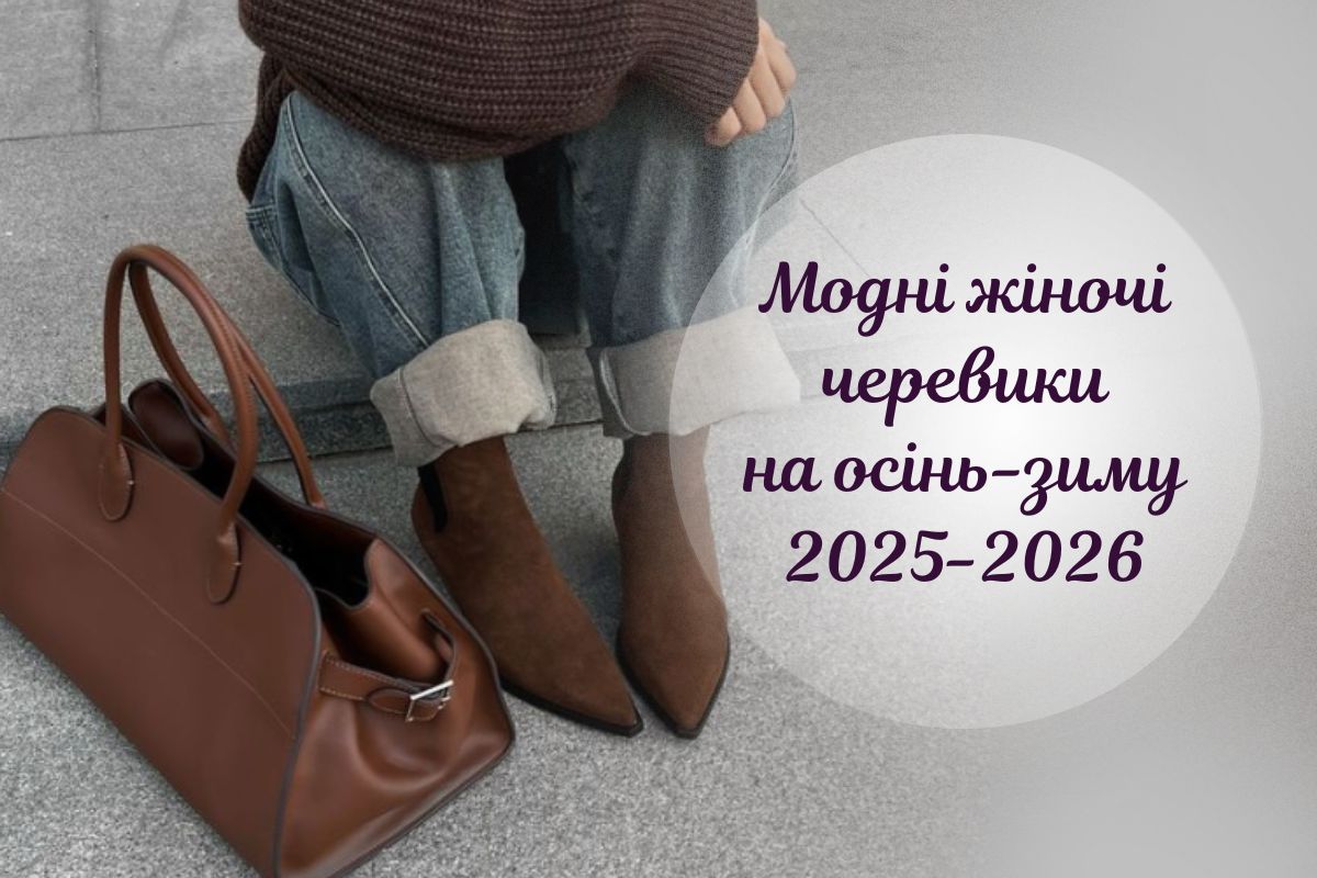 Осінь близько: обираємо модні черевики на сезон 2025-2026
