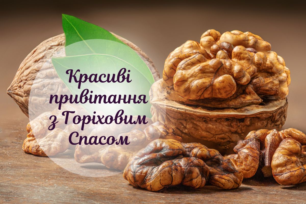 Найтепліші привітання з Горіховим Спасом: картинки та вірші