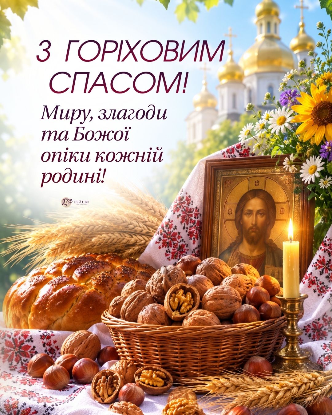З Горіховим Спасом, з горіховим спасом картинки українською