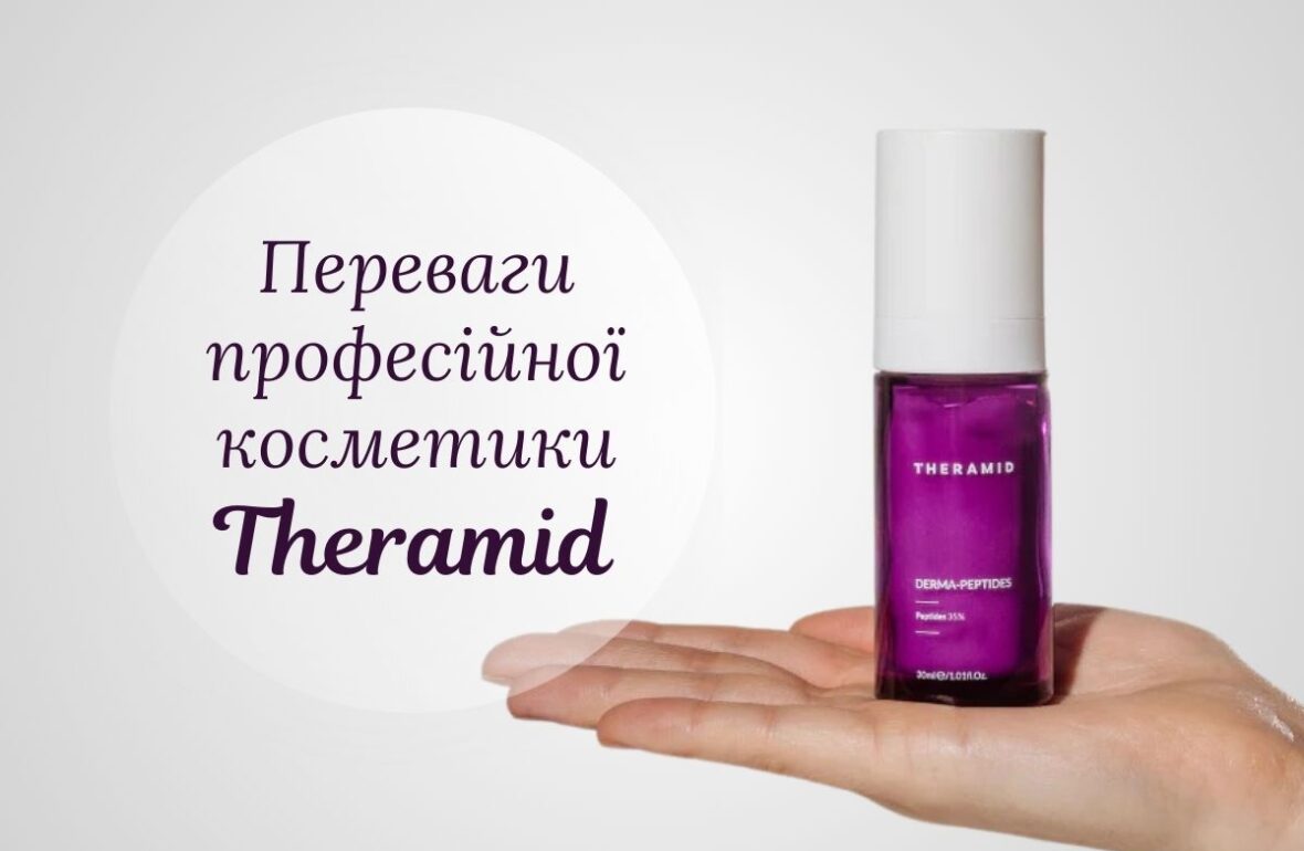 Професійна косметика Theramid