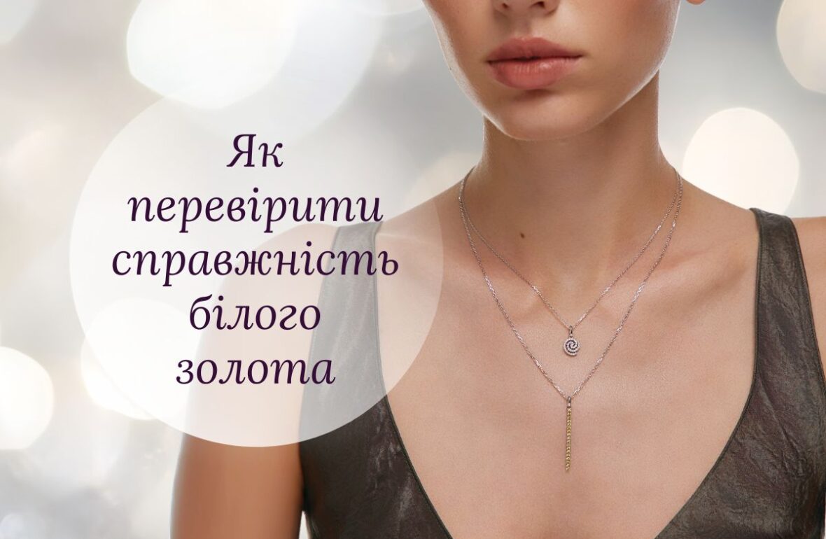 як перевірити біле золото