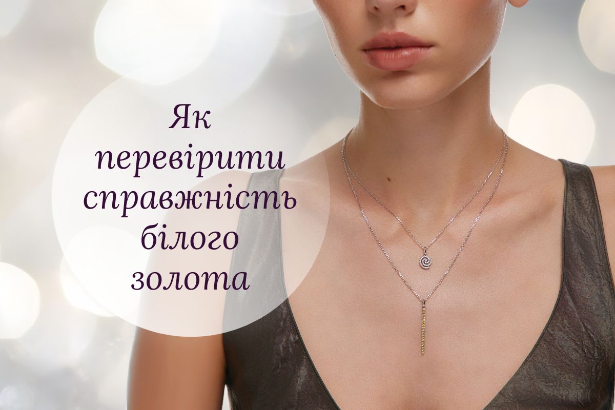 Ланцюжок з білого золота: як відрізнити коштовність від підробки