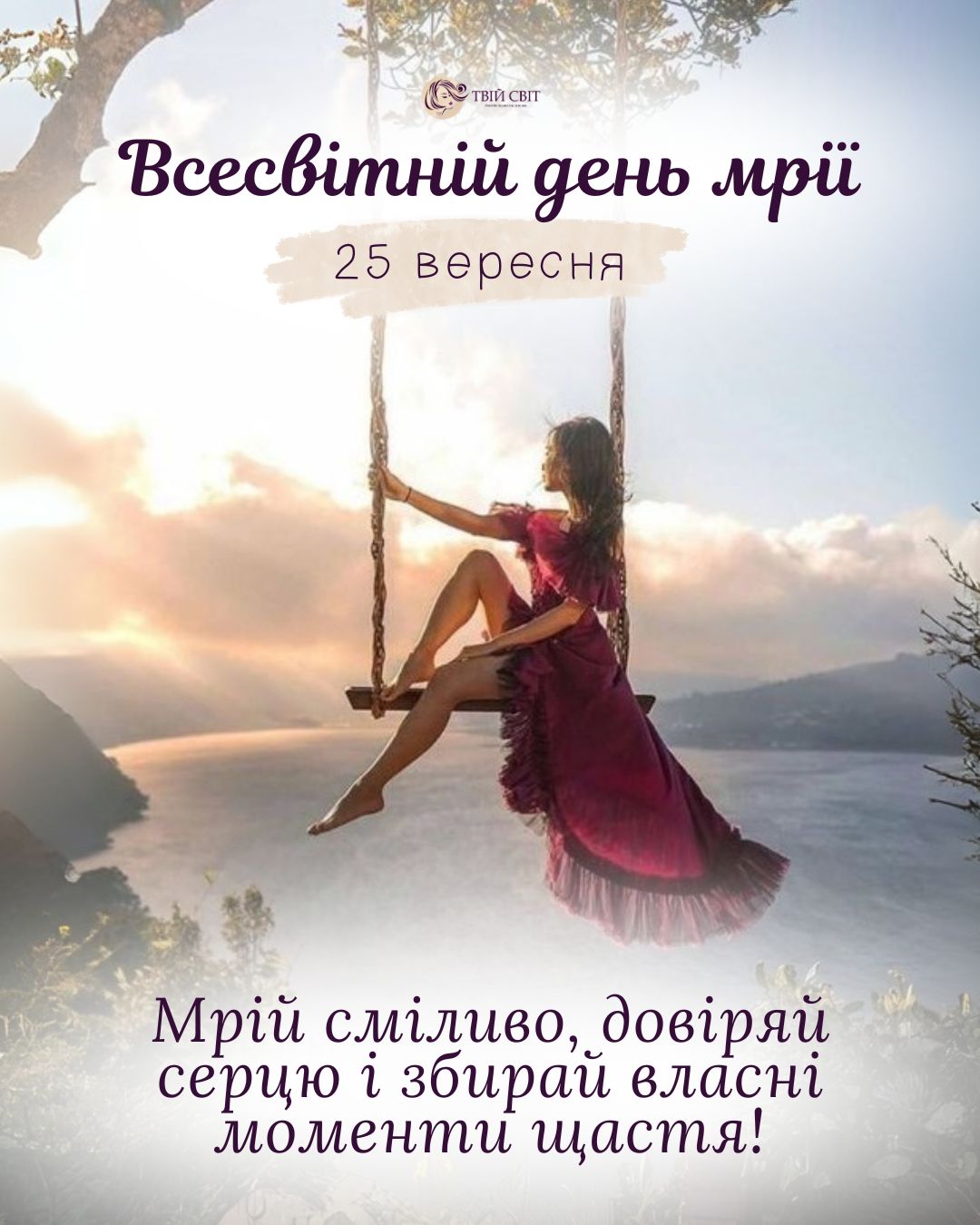 з днем мрії картинки, з Всесвітнім днем мрії