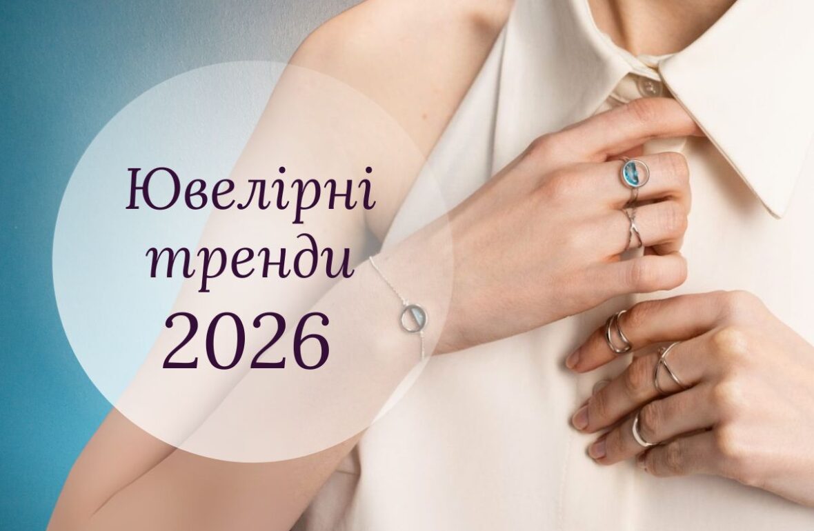 Ювелірні тренди 2026