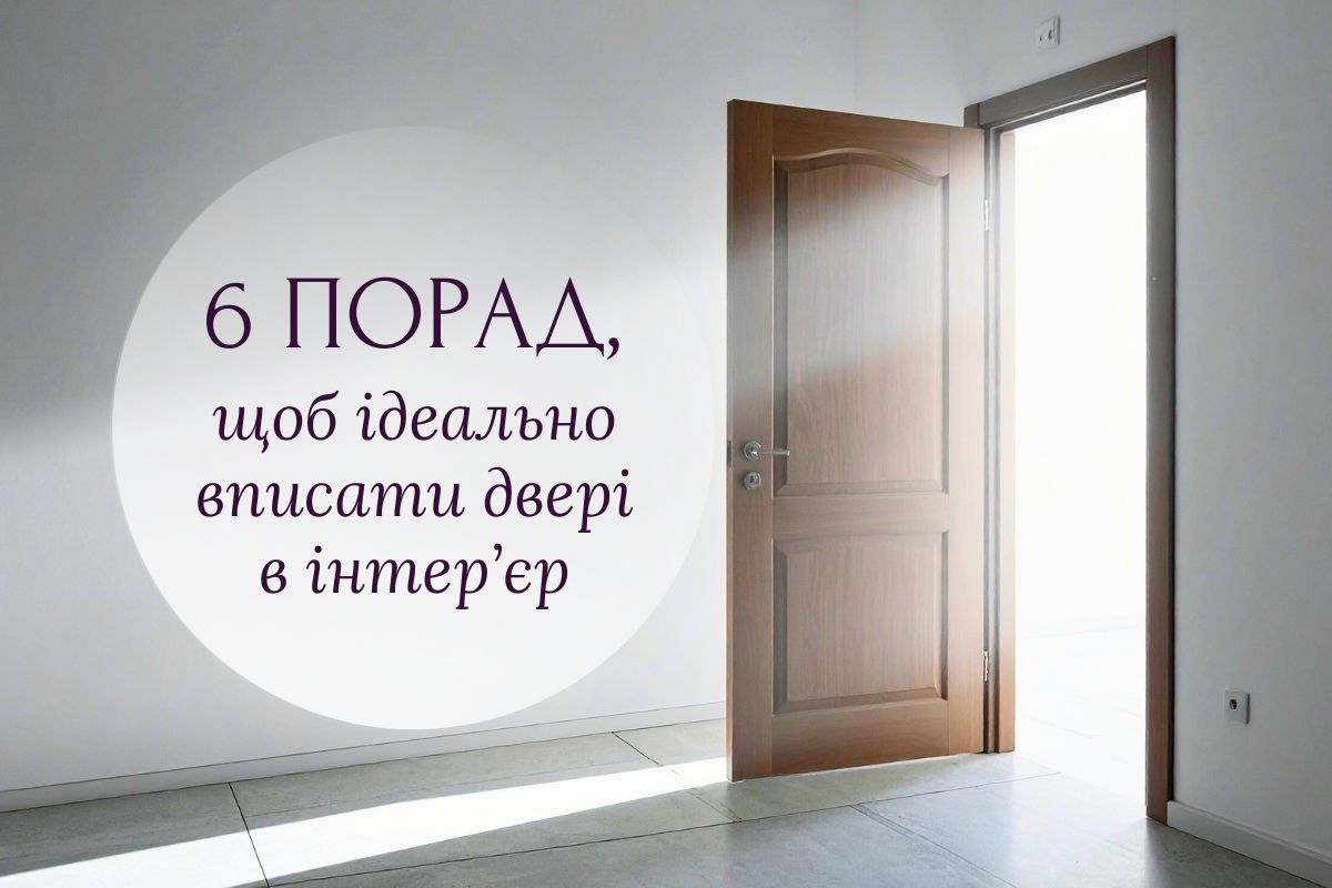 Як підібрати міжкімнатні двері до інтер’єру: чекліст порад