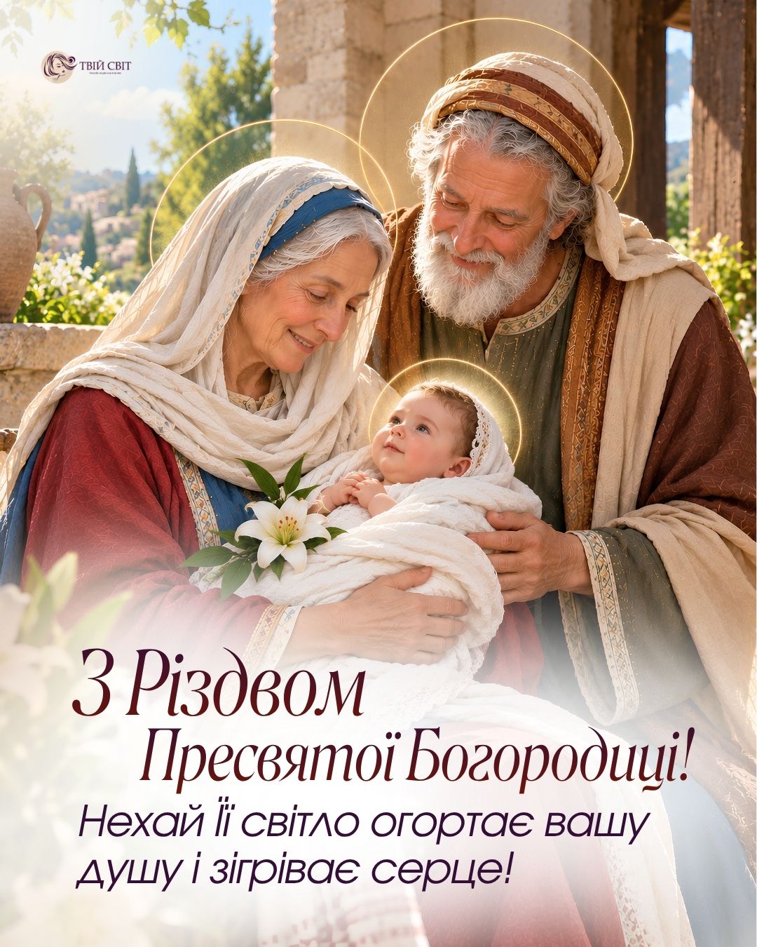 Зі святом Різдва Пресвятої Богородиці, з різдвом пресвятої богородиці картинки, вітання з різдвом пресвятої богородиці, Різдво Богородиці