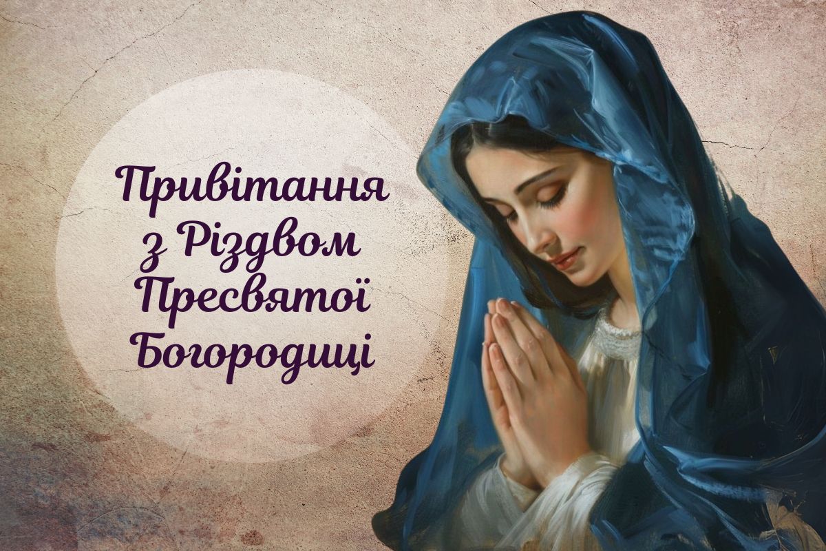 Зі святом Різдва Пресвятої Богородиці: листівки та красиві вірші