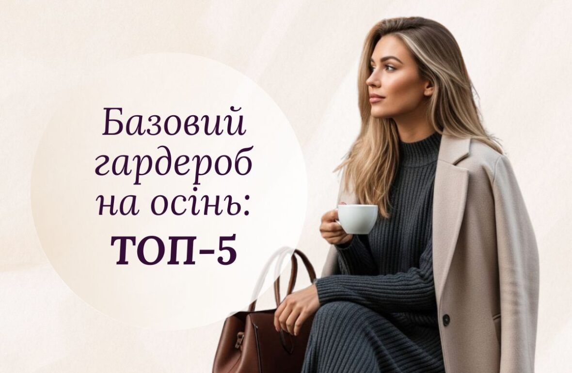 базовий гардероб на осінь, базові речі на осінь