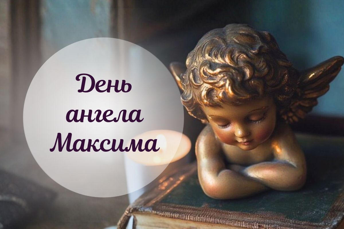 Коли День ангела Максима 2026 і як привітати іменинника: картинки та вірші