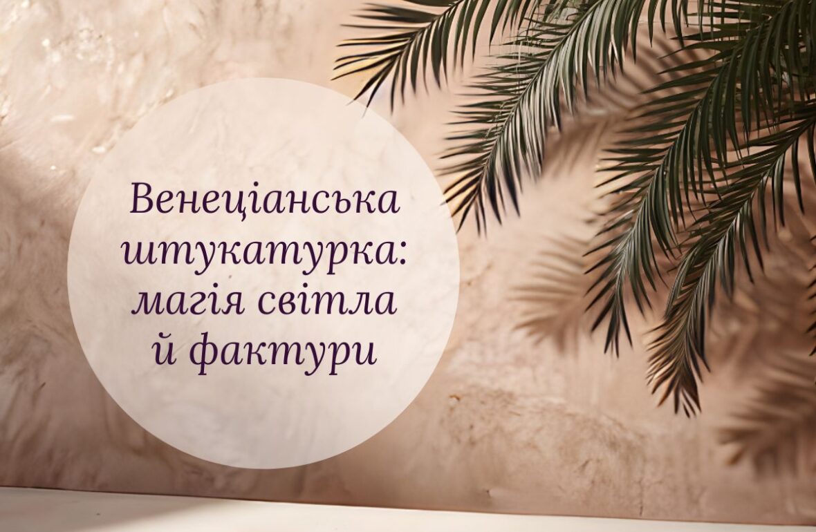 венеціанська штукатурка