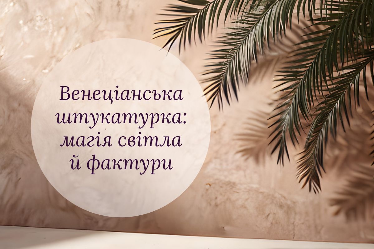 Венеціанська штукатурка Elf Decor: елегантність, яка перетворює простір