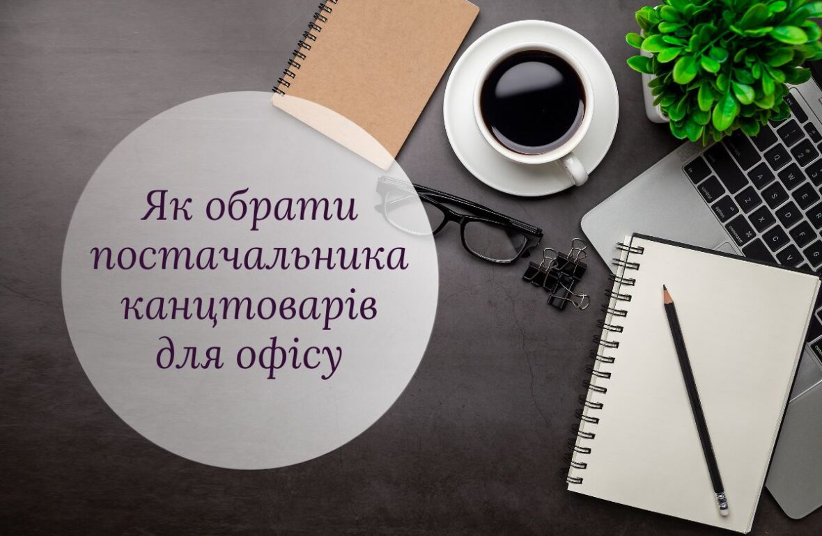 як обрати постачальника канцтоварів