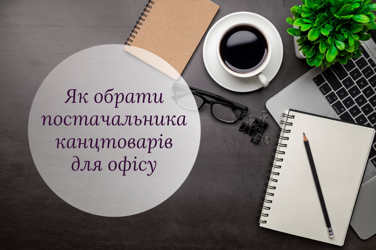 Як обрати надійного постачальника канцтоварів для офісу: критерії успішної співпраці