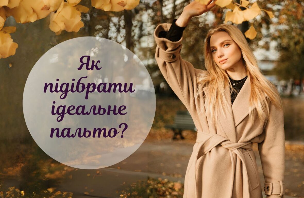 як підібрати пальто
