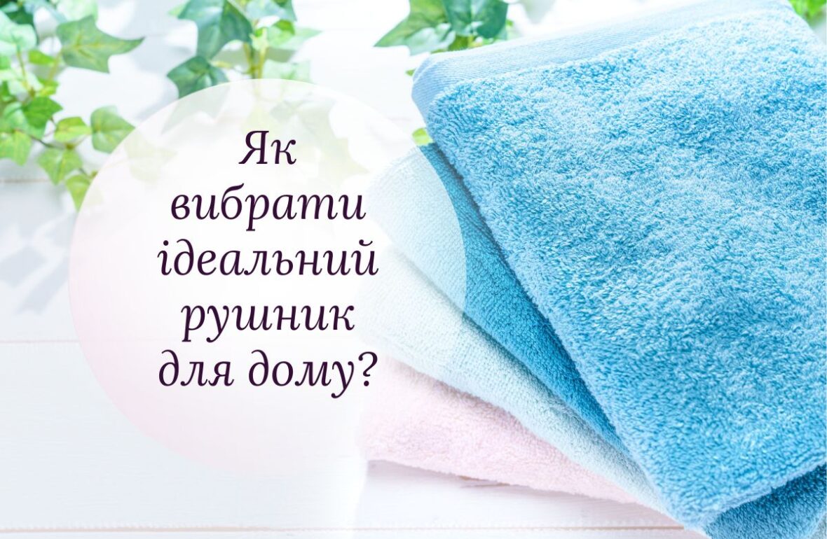 як обрати рушник