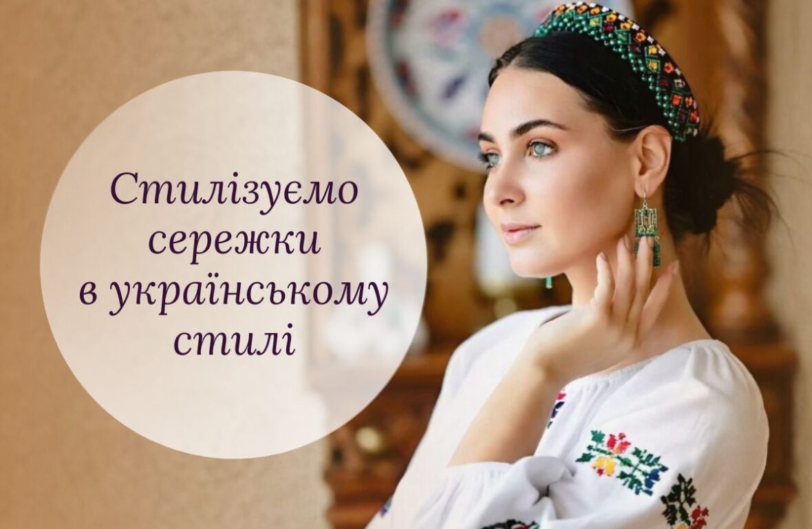 сережки в українському стилі