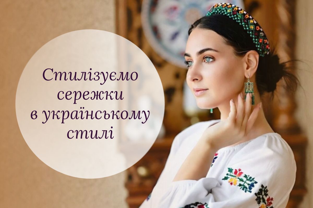 З чим носити сережки в українському стилі: ідеї для сучасних луків