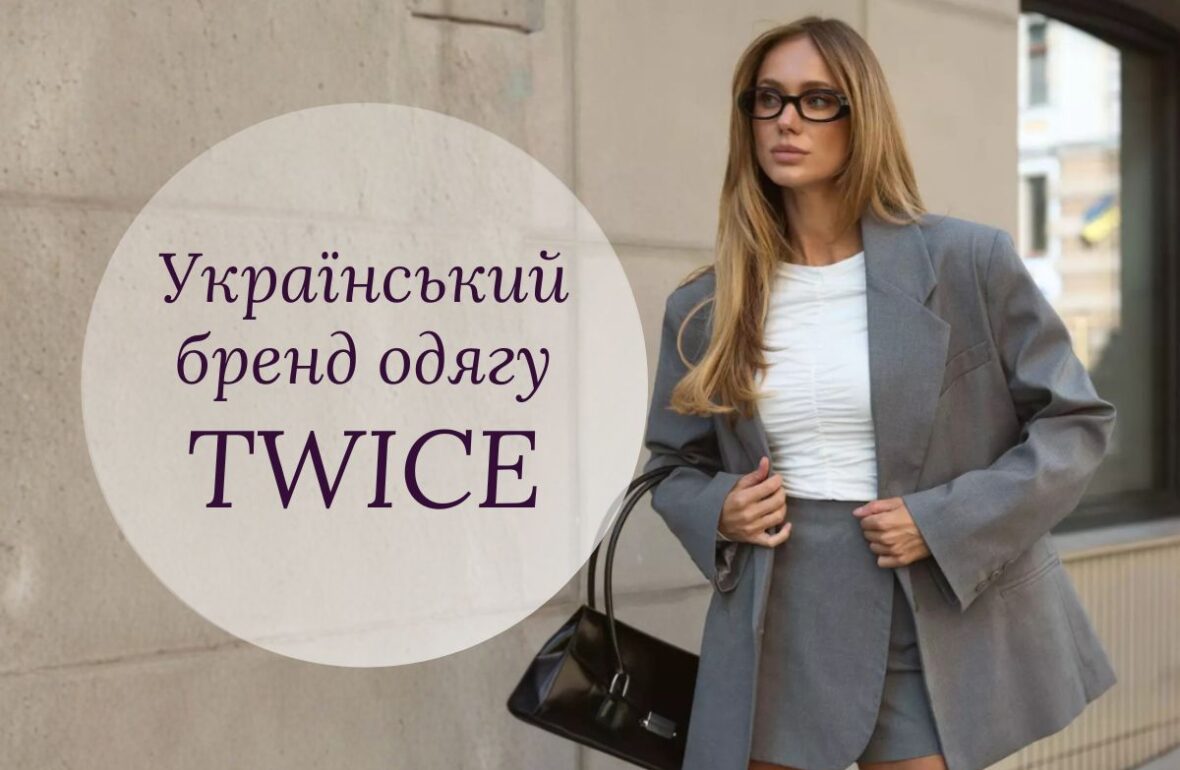 український бренд Twice