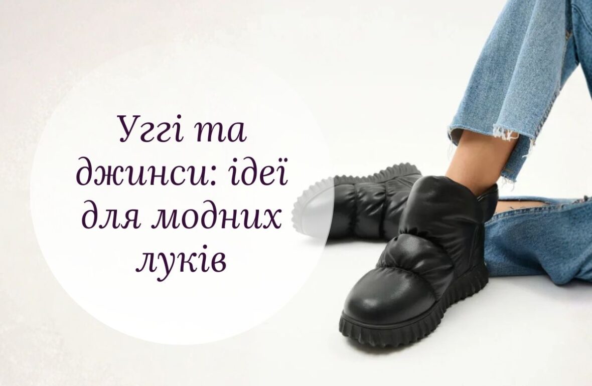 Уггі та джинси