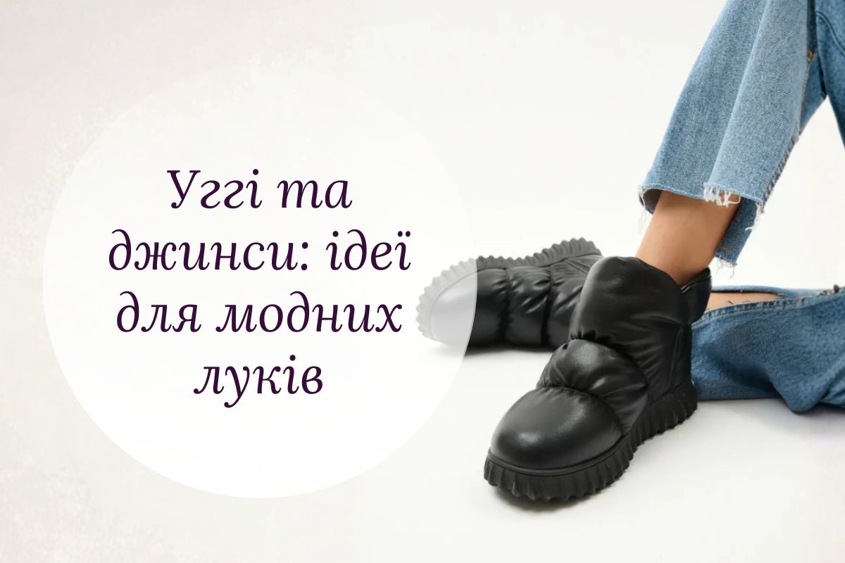 Уггі та джинси: наймодніші поєднання цієї зими від Sandalini