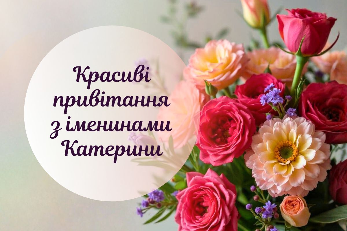 День ангела Катерини: привітання у віршах, прозі й картинках