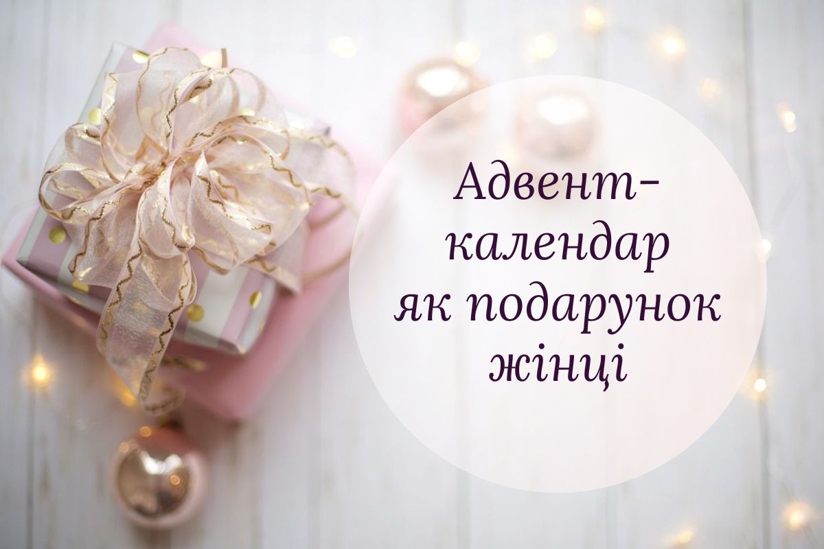 5 причин придбати адвент-календар цього року