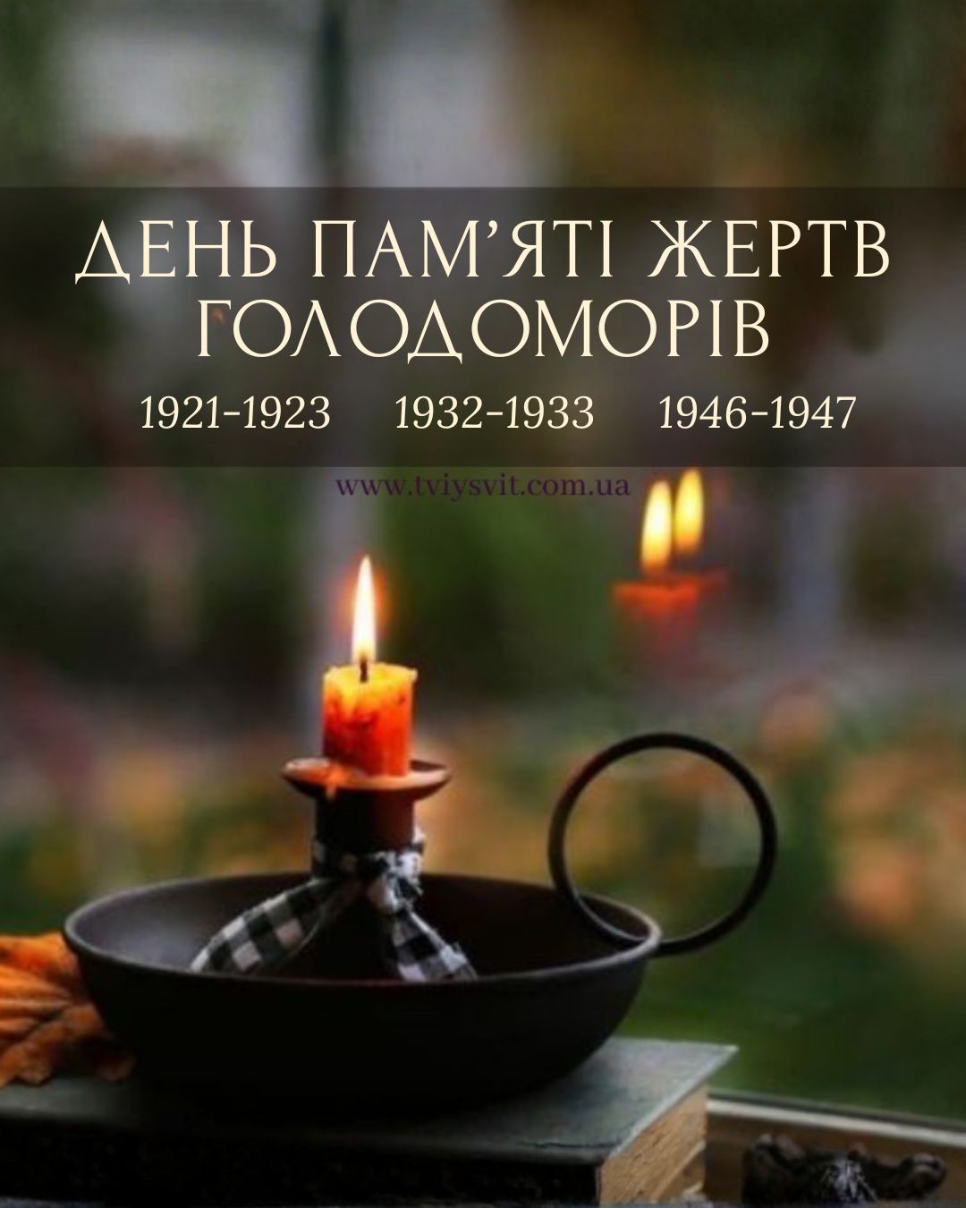 День пам'яті жертв голодоморів, Голодомор день пам’яті