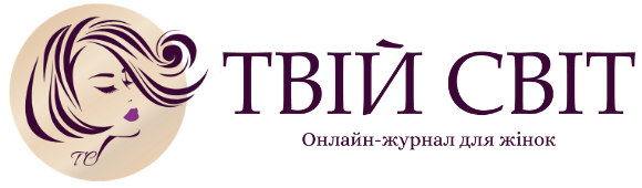Твій Світ - Онлайн-журнал для жінок