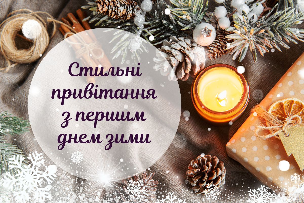 Перший день зими — час казки: найкращі привітання та поетичні рядки