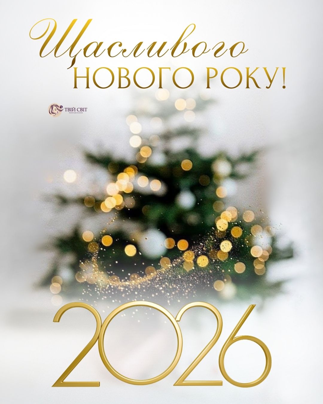 з новим роком 2026 картинки, привітання на новий рік, 2026, привітання з новим роком