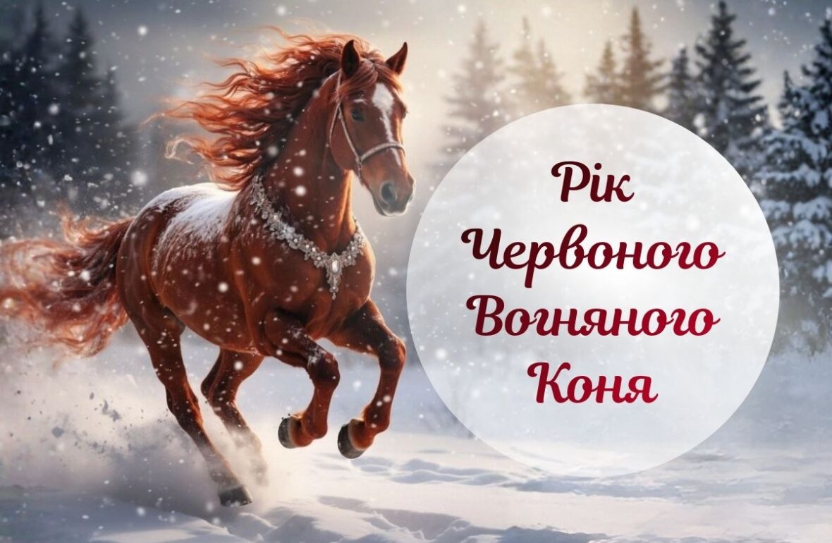 Рік Вогняного коня