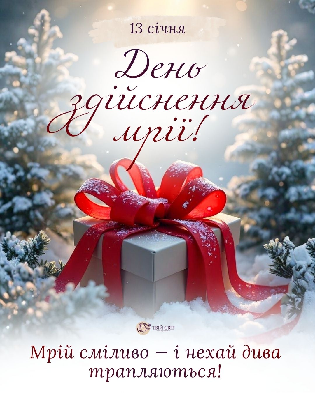 день здійснення мрії, з днем здійснення мрії