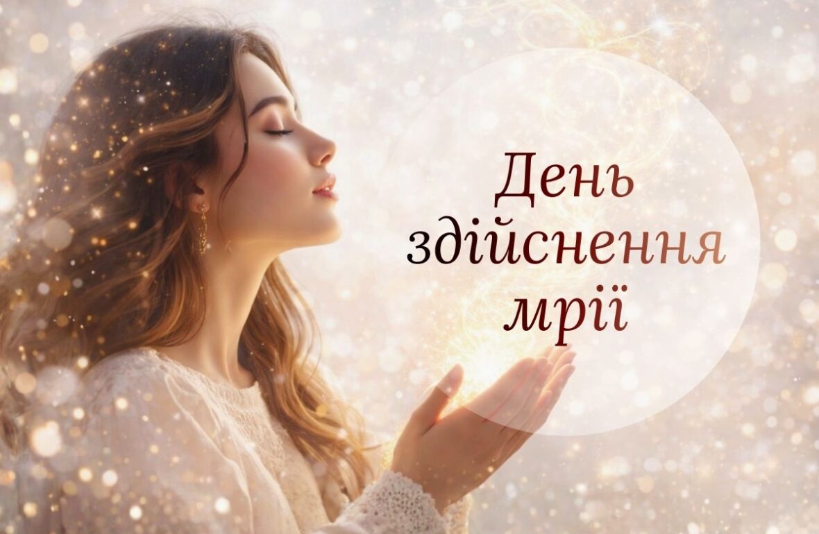 день здійснення мрії