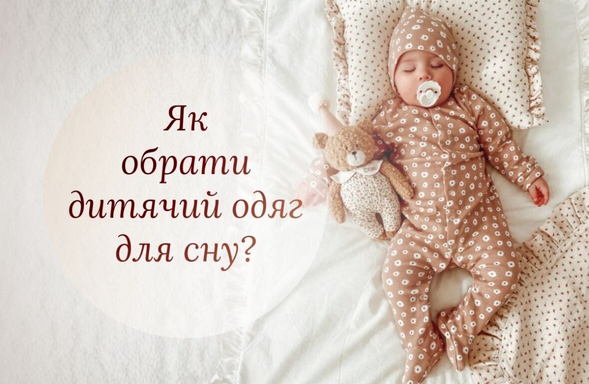 дитячий одяг для сну