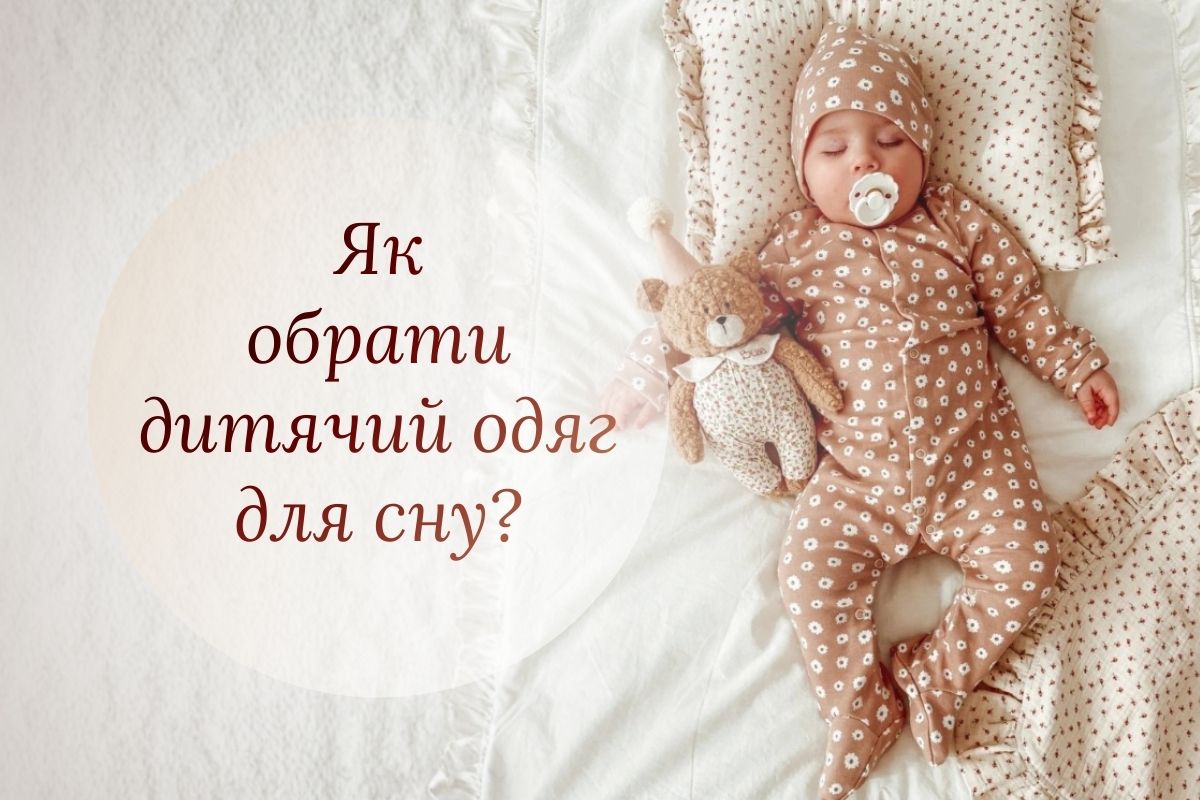 Дитячий одяг для сну: гайд із вибору для кожного етапу дитинства