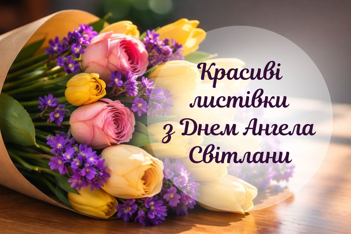 Іменини Світлани: дати святкування, значення імені та щирі привітання