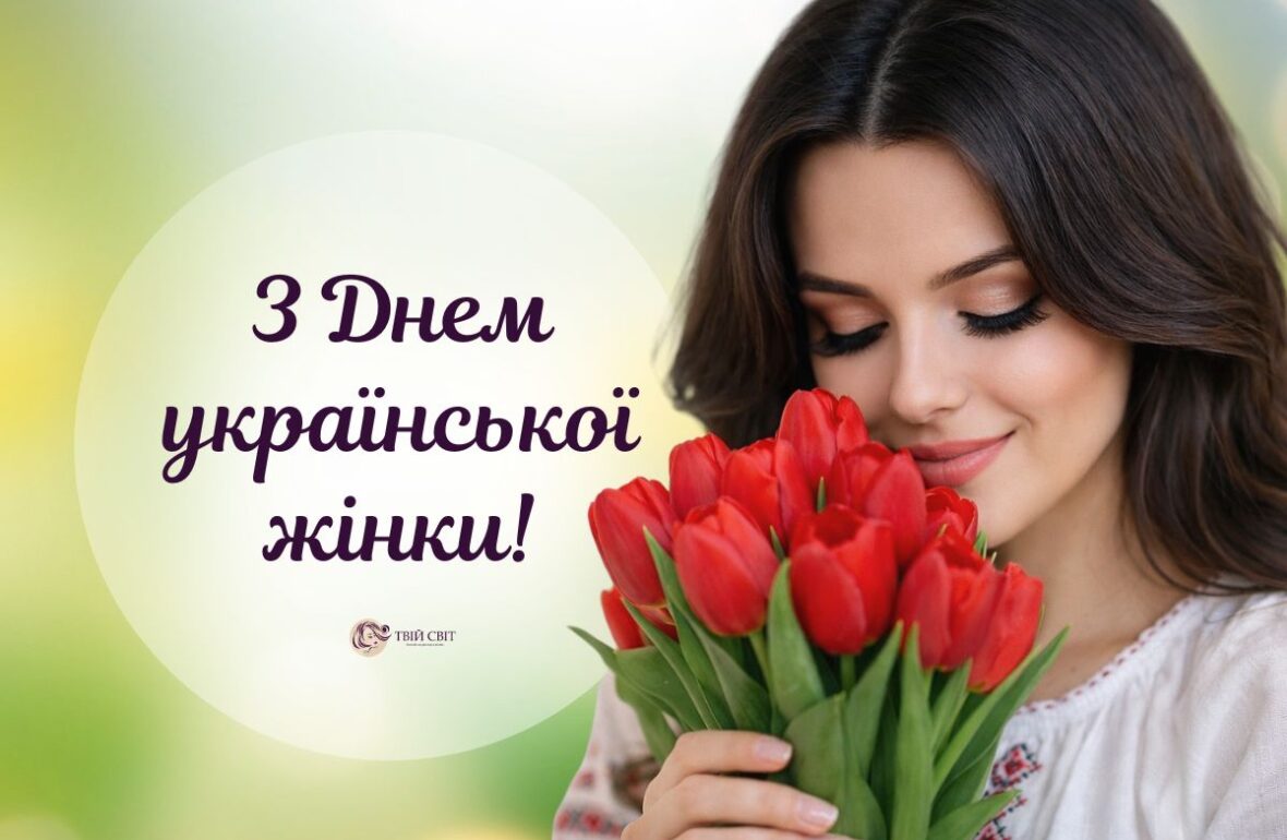 День української жінки привітання, день жінки в Україні, день української жінки картинки