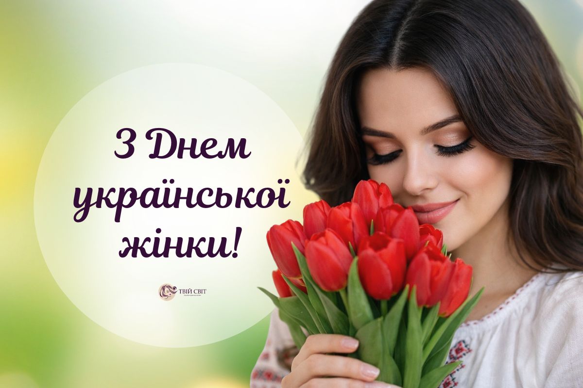 25 лютого — День української жінки: привітання та значення свята