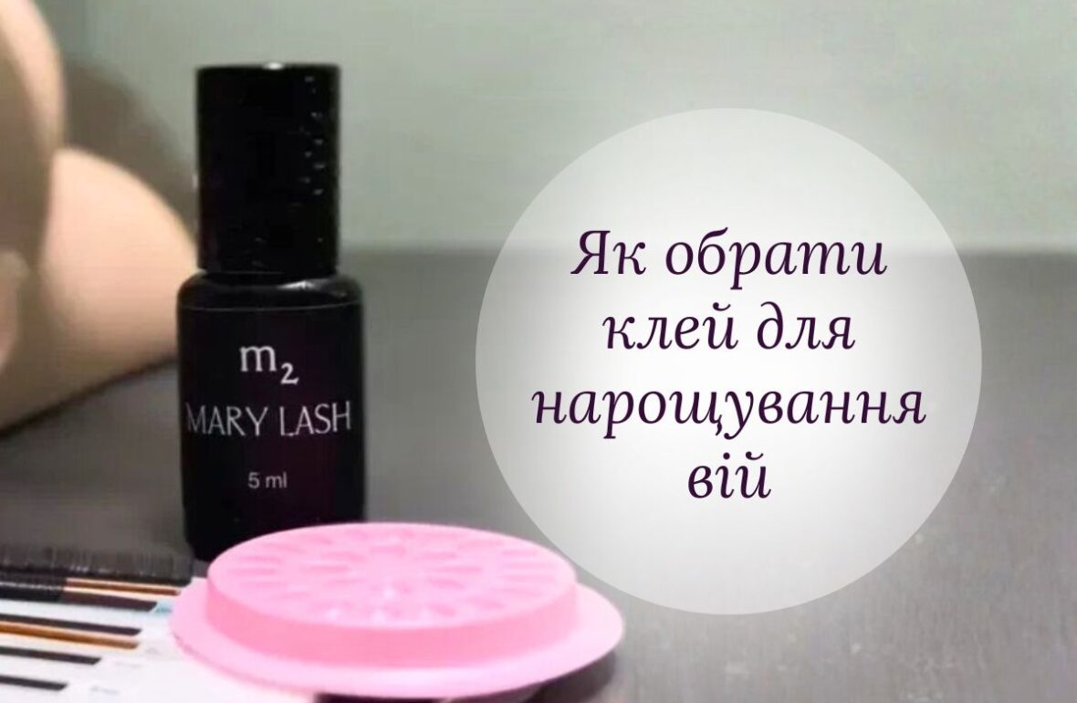 Клей для нарощування вій