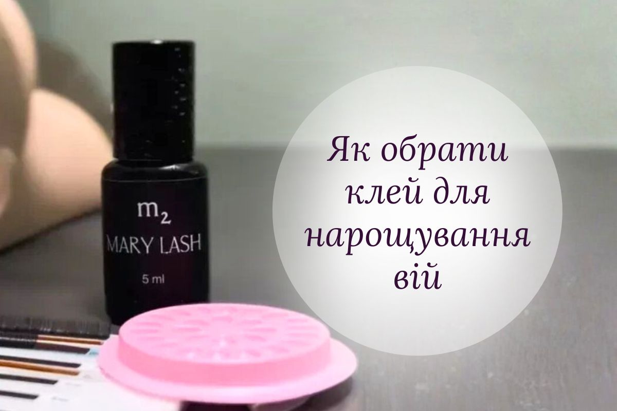 Клей для нарощування вій: як обрати найкращий