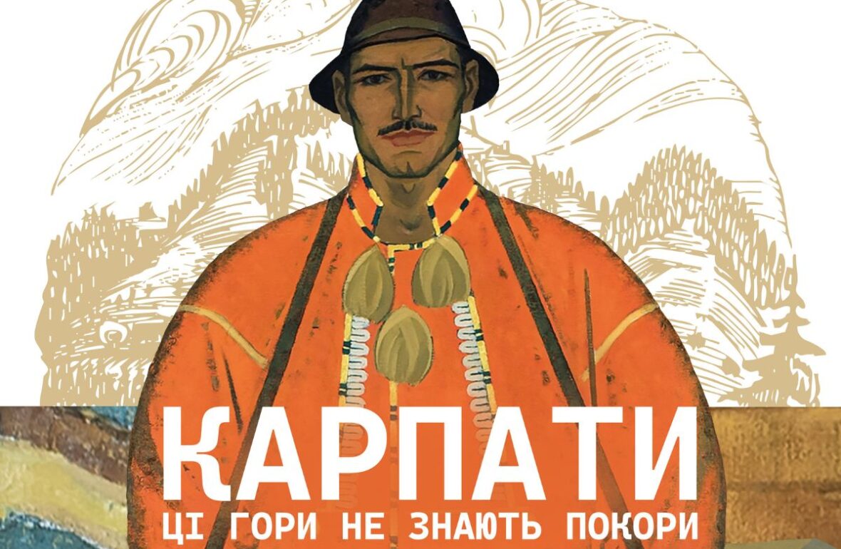 «КАРПАТИ. Ці гори не знають покори»