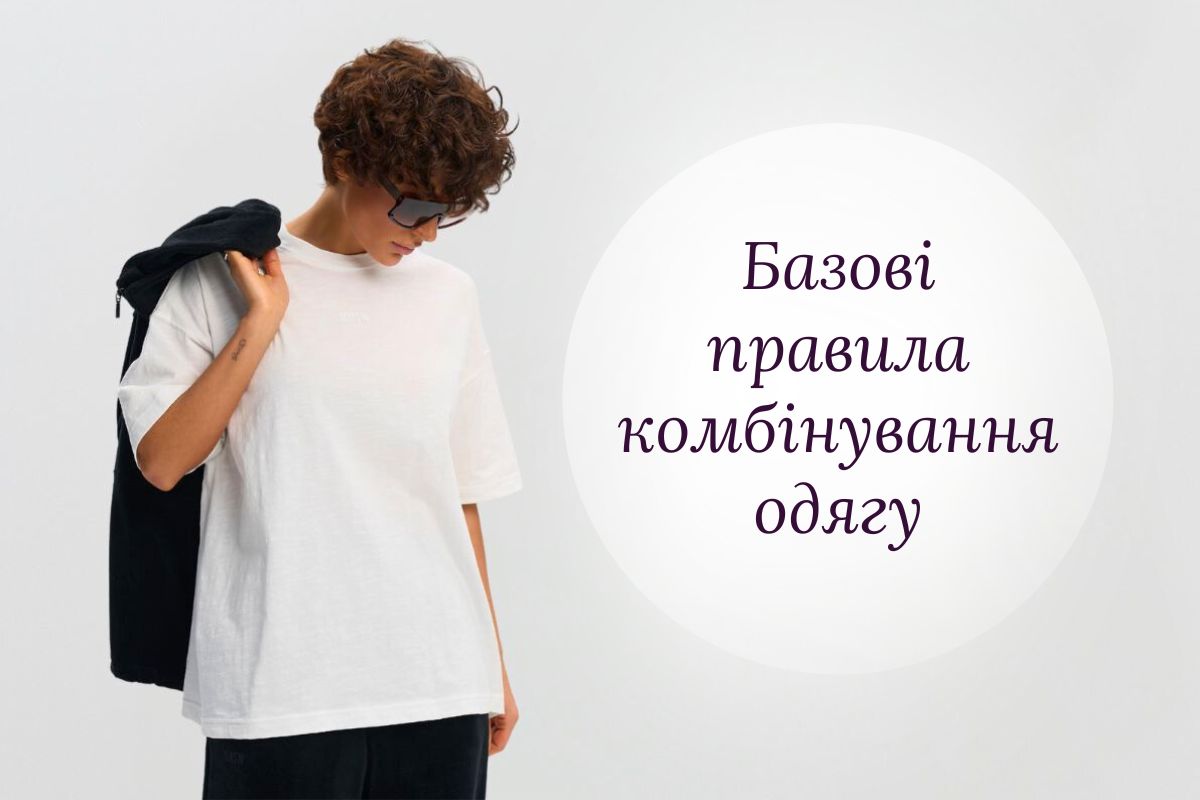 Комфорт як нова розкіш: як поєднувати речі без зайвих зусиль