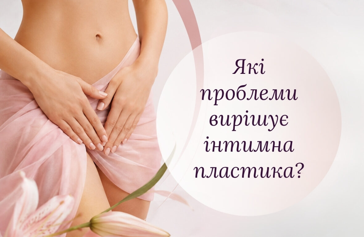 інтимна пластика