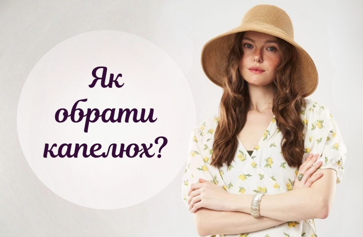 як обрати капелюх