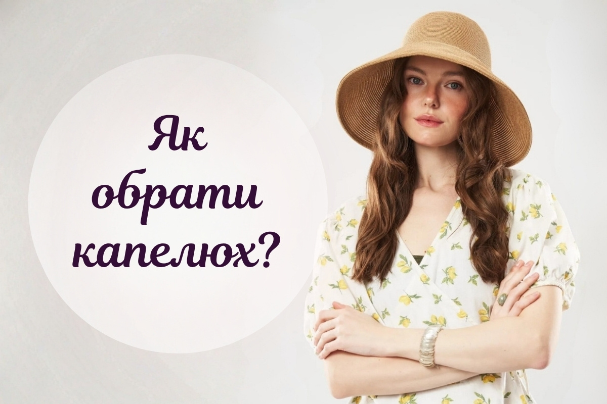 Які бувають капелюхи і який обрати саме вам