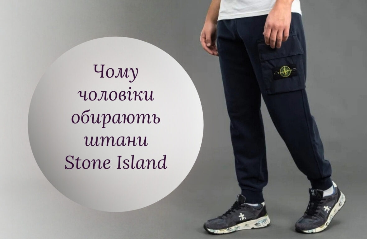 Штани Stone Island