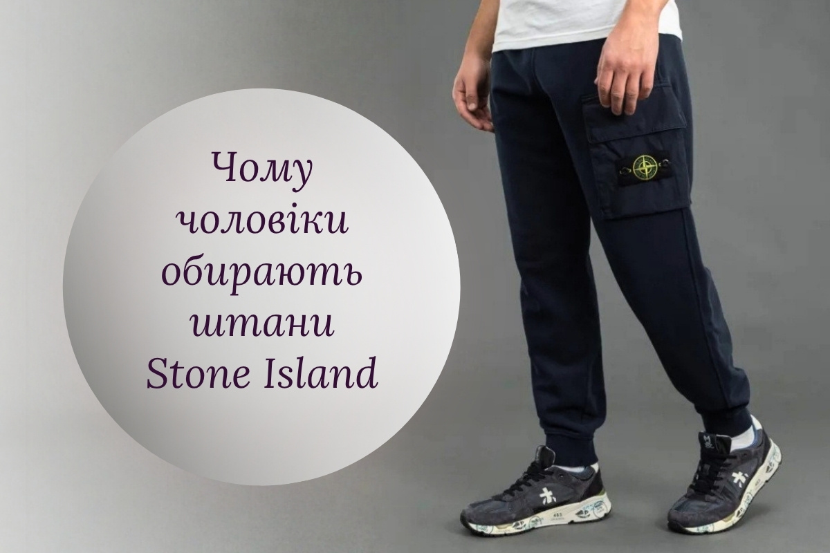 Штани Stone Island: коли функціональність зустрічає характер міського стилю