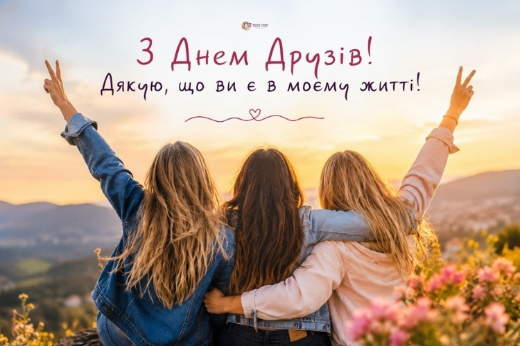 міжнародний день друзів картинки, 9 червня день друзів, з днем друзів прикольні картинки, міжнародний день друзів привітання картинки з днем друзів