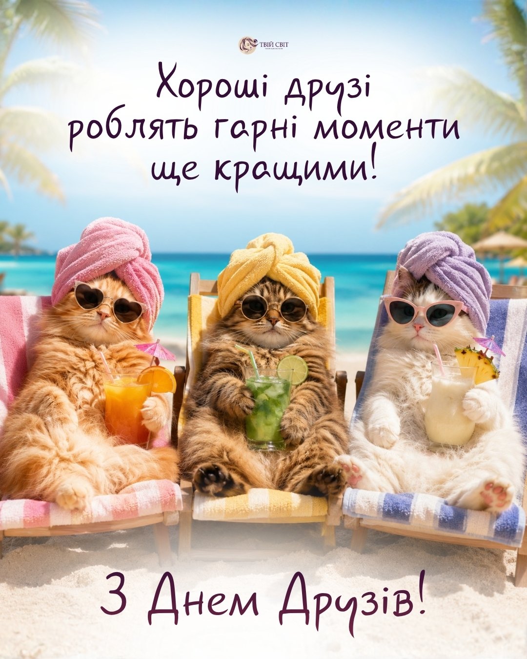 міжнародний день друзів картинки, 9 червня день друзів, з днем друзів прикольні картинки, міжнародний день друзів привітання картинки з днем друзів