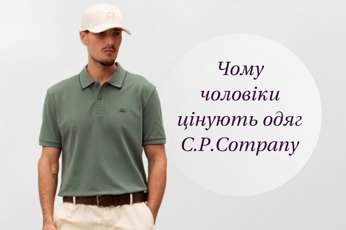 Як знайти стильний подарунок чоловікові: чому одяг C.P. Company стане вдалим вибором